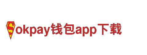 智能家电企业okpay钱包app下载，领导智慧生活新潮流
